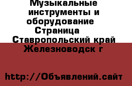  Музыкальные инструменты и оборудование - Страница 4 . Ставропольский край,Железноводск г.